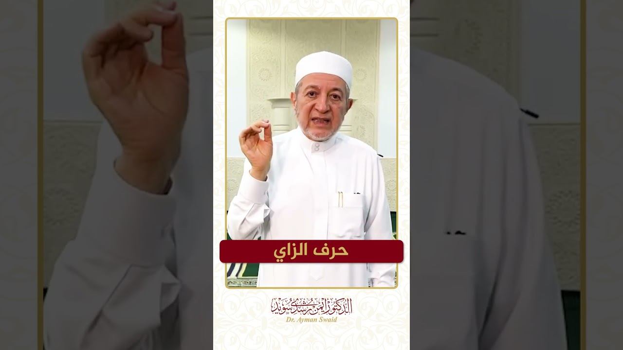 سلسلة الحروف العربية - حرف الزاي - الشيخ أيمن سويد .