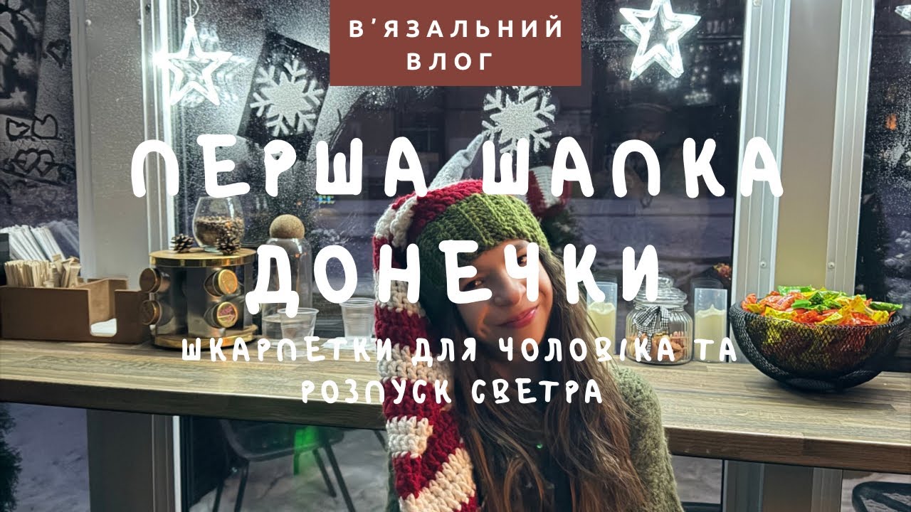 В’язальний влог №3: перша шапка донечки та шкарпетки для чоловіка