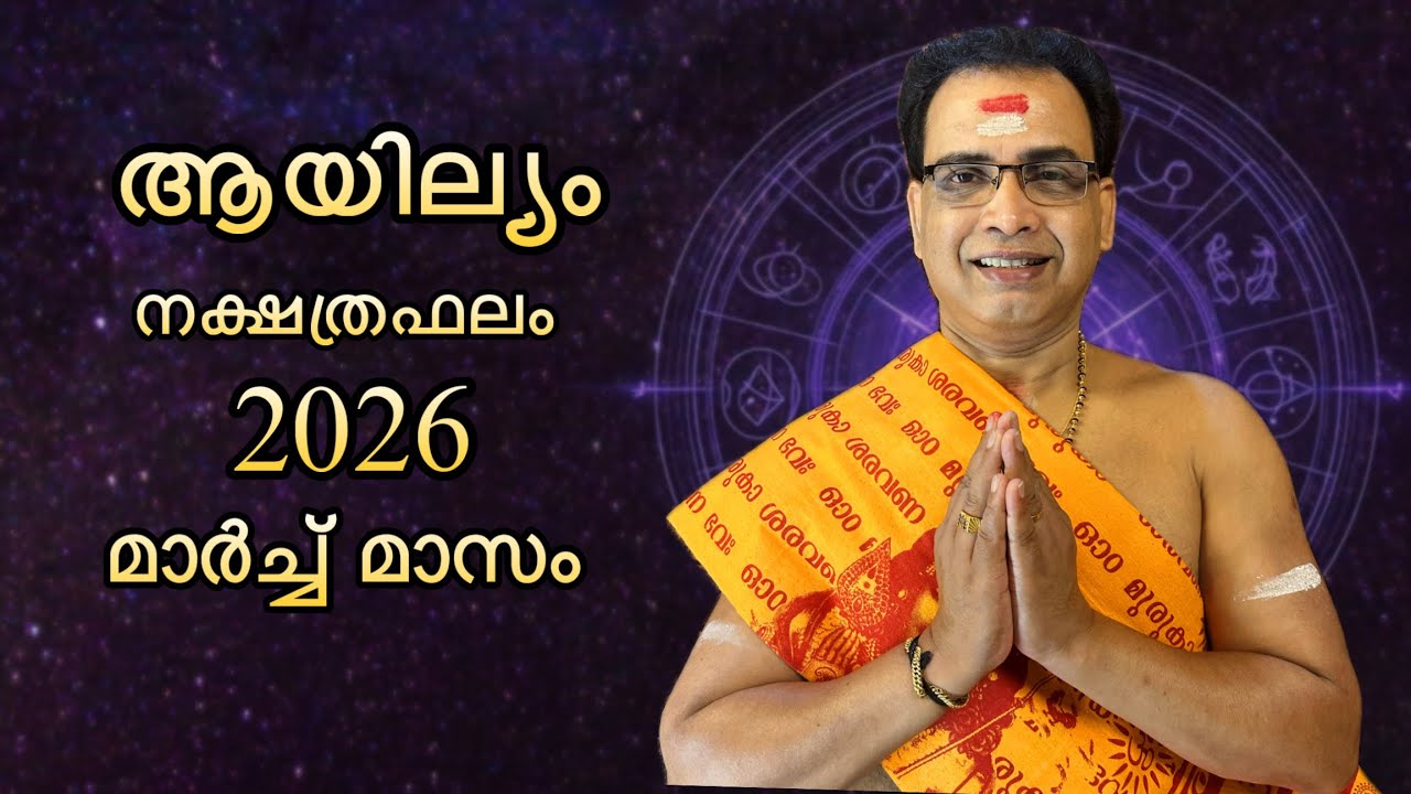 2026 മാർച്ച് മാസം ആയില്യം നക്ഷത്രഫലം | Ayilyam Nakshtraphalam March 2026