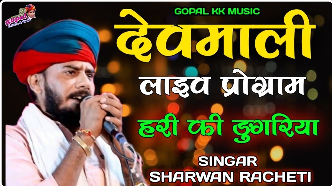 हरी की डुंगरिया_Live Program 2024_Sharwan Racheti_देवमाली का लाइव प्रोग्राम श्रवण रसेटी 2024
