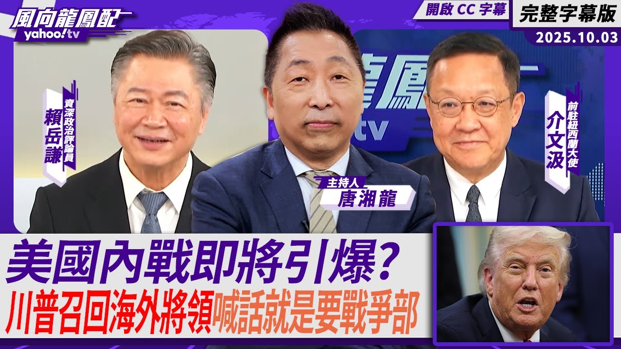 美國內戰即將引爆？ 川普召回海外將領精神喊話就是要戰爭部！ft.賴岳謙、介文汲【Yahoo TV