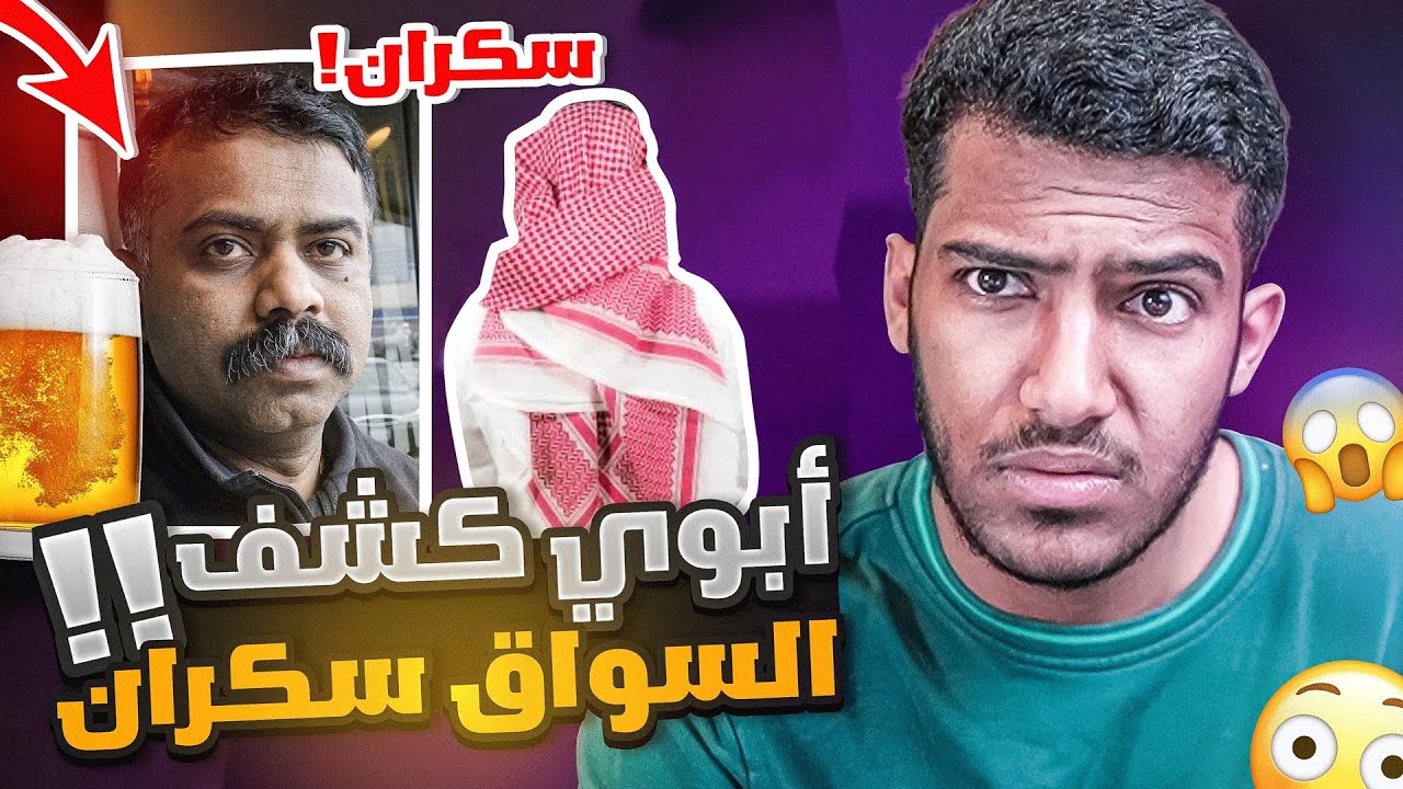 ابوي شاف سواقنا سكران في بيتنا!!😨😡(شوفو وش سوا ابوي😁) #قصة_السواق2