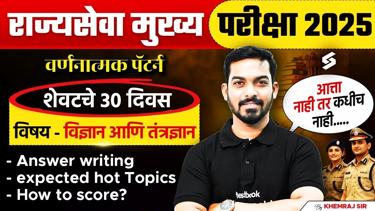 MPSC Rajyaseva Mains 2025 | Science & Tech Strategy for Last 30 Days | MPSC Answer Writing & Topics