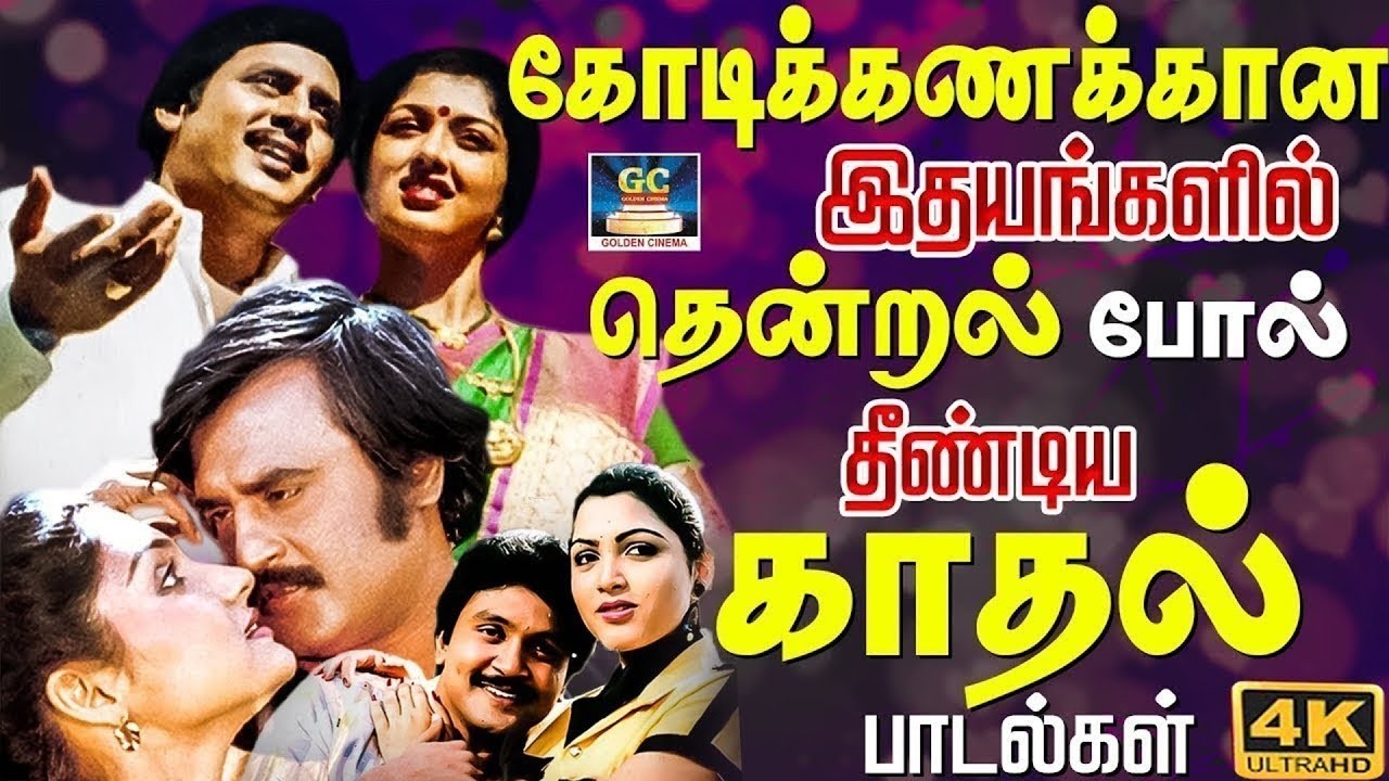 கோடிக்கணக்கான இதயங்களில் தென்றல் போல் தீண்டிய காதல் பாடல்கள் | 80s Love Songs | Kadhal Padalgal | 4K