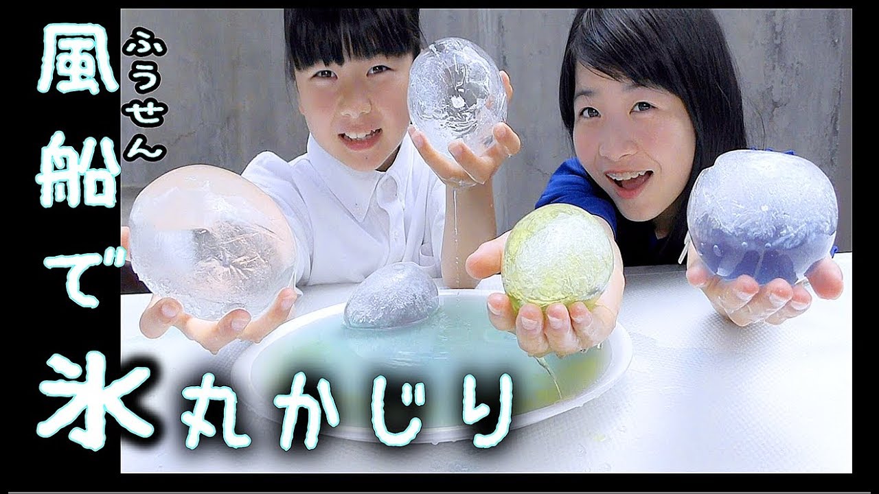 氷を風船でつくって食べてみた！【ほのぼの番組】