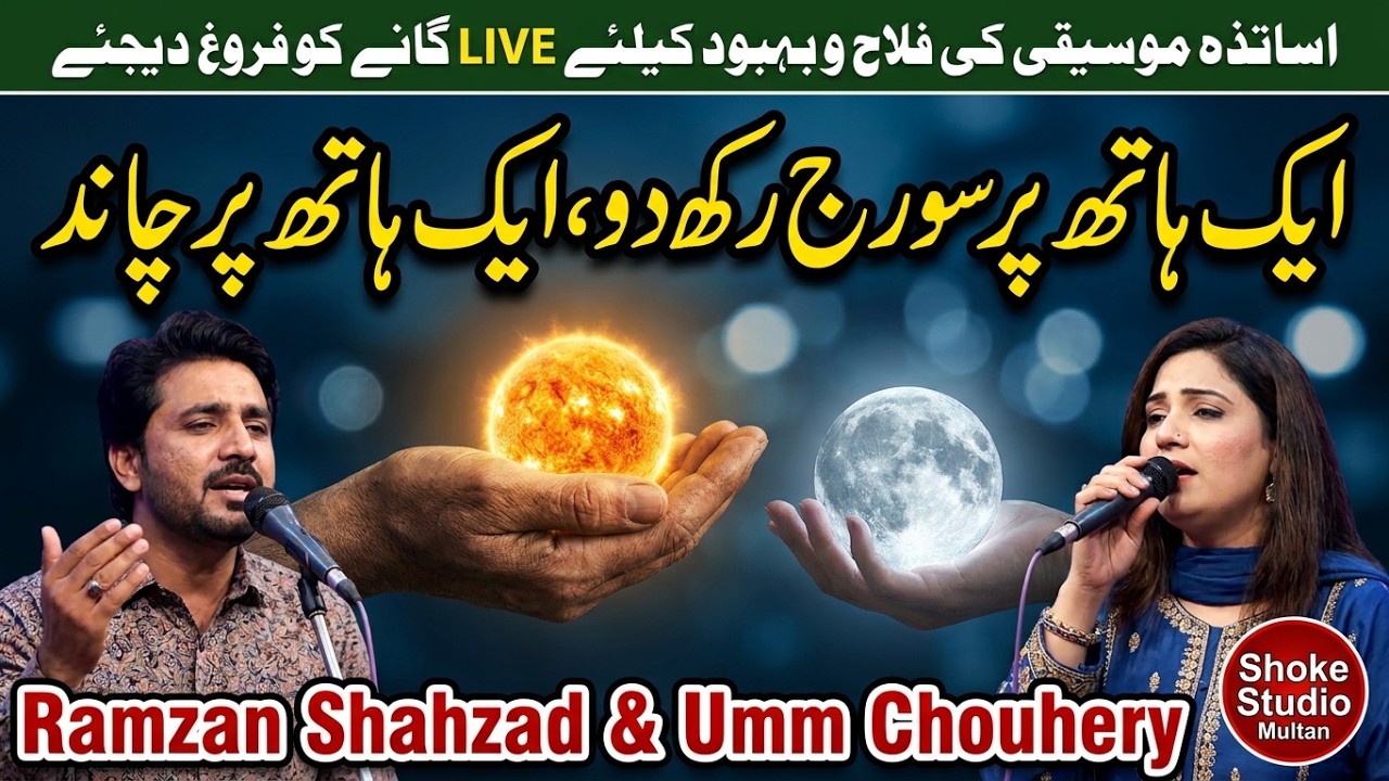 Aik Haath Per Sooraj Rakh Do,Aik Haath Par Chaand (Perfarmous) Ramzan Shahzad & Umm Chouhery|.