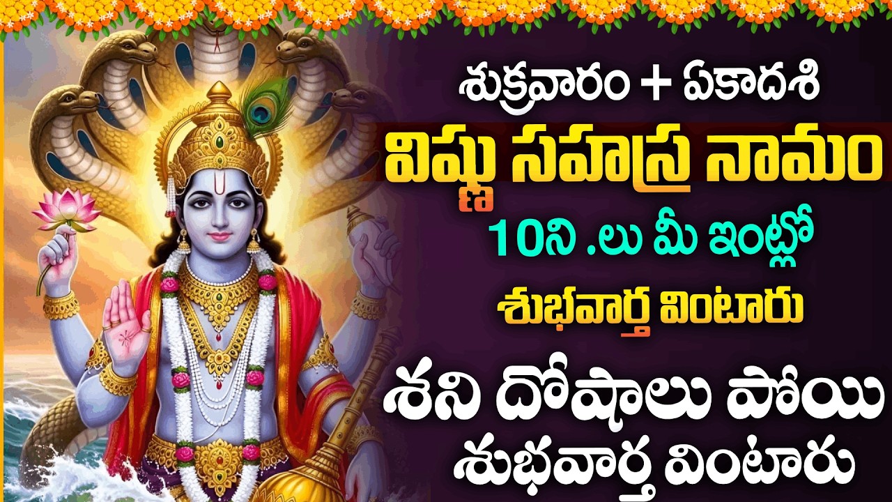 Live: ఏకాదశి ఉదయాన్నే విష్ణు సహస్ర నామం వింటే అప్పులన్నీ తీరిపోతాయి | Lord Vishnu | @sumantv