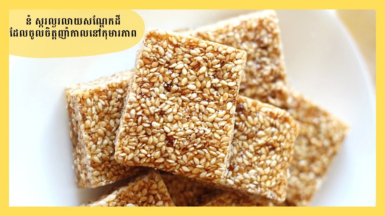 របៀបធ្វើ​ នំល្ង លាក់ស្ករ || How to make Sesame Peanut Candy - Eliz's Kitchen