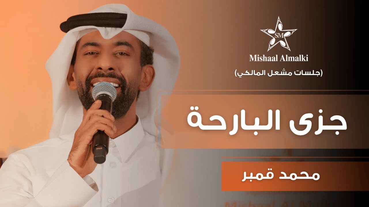 محمد قمبر | جزى البارحة