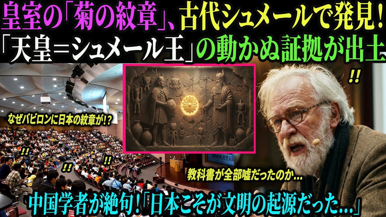 【海外の反応】【閲覧注意】GHQが恐れた「YAP遺伝子」の正体。シュメール文明と天皇家の「16の紋章」が一致する決定的証拠に、中国学者が絶句！
