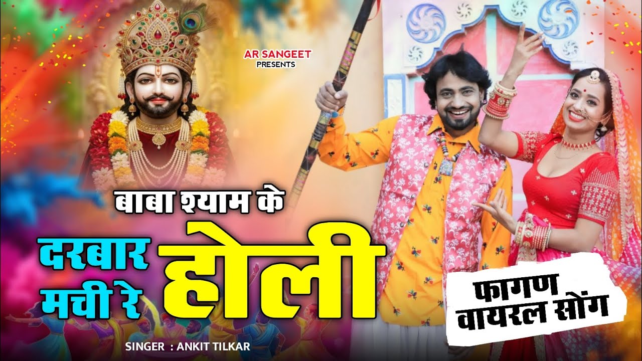 Fagan Special Song || Baba Shyam Ke Darbar Machi Re Holi || बाबा श्याम के दरबार मची रे होली #bhajan