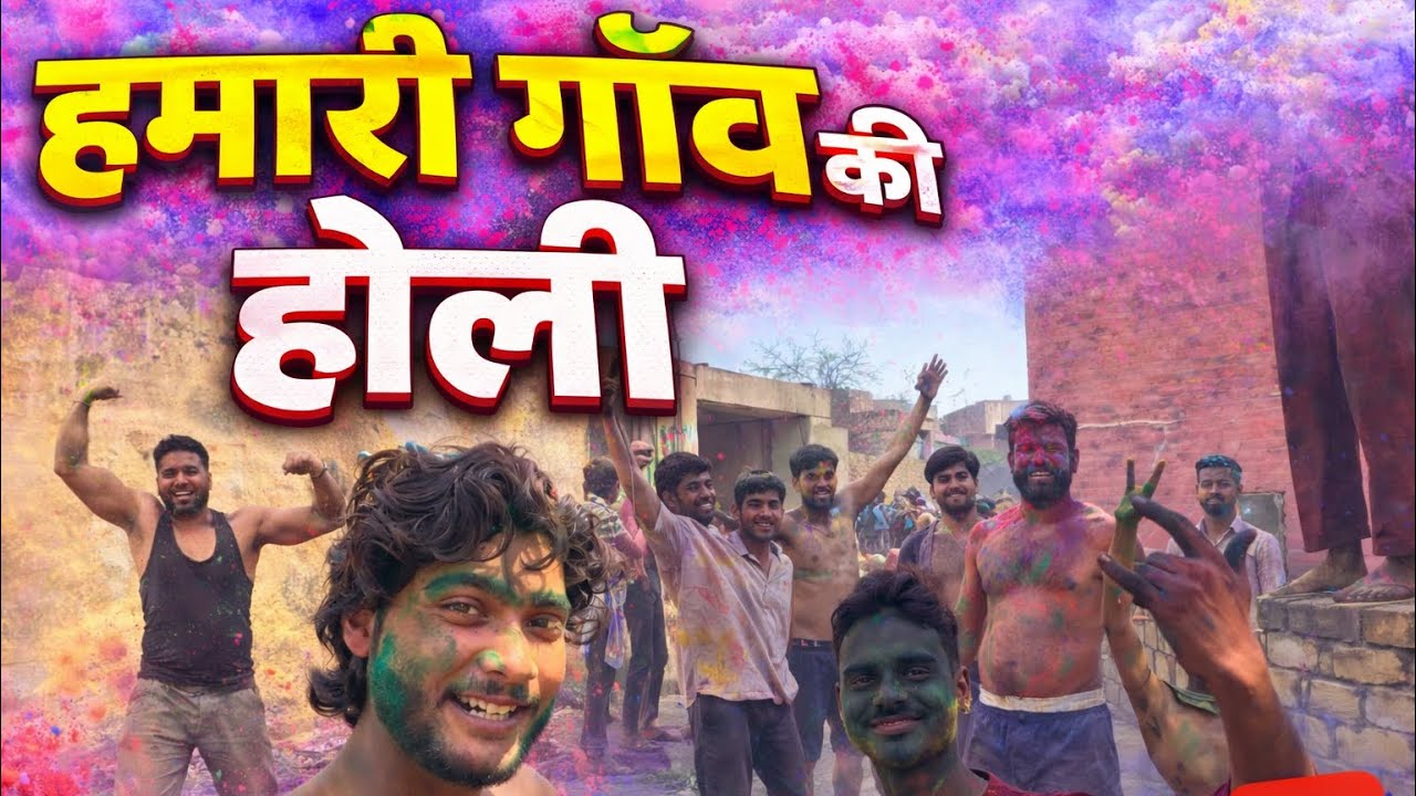 हमारा गाँव की होली |hamara Gaon Ki Holi  #happy #holi #fullvlog #vlog #youtube 
