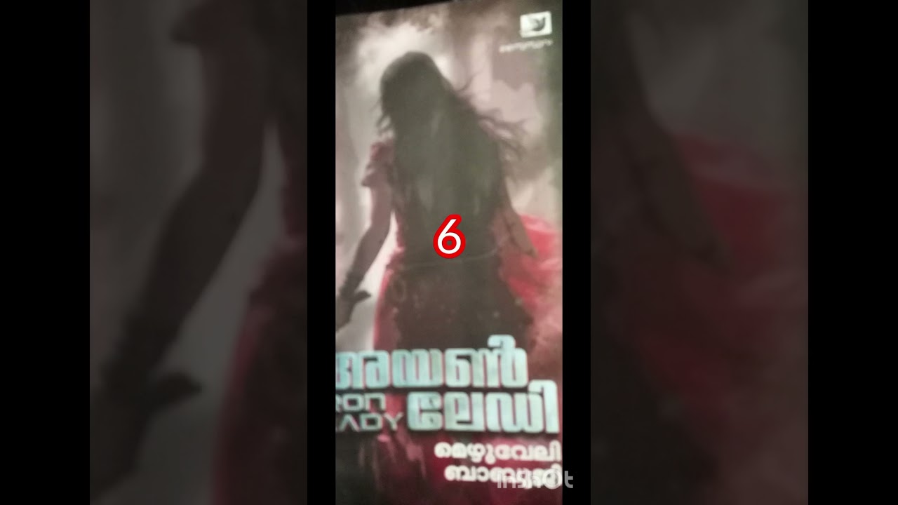 6. അയേൺ ലേഡി മെഴുവേലി ബാബുജി ത്രില്ലർ. Iron lady mezhuveli babuji thriller story.