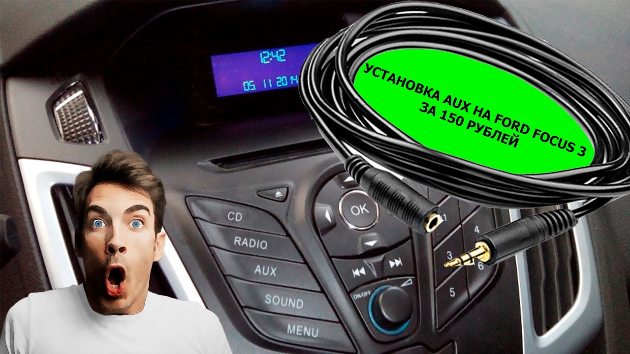 Установка Aux в Ford Focus 3 за 150 рублей или 1,97 $