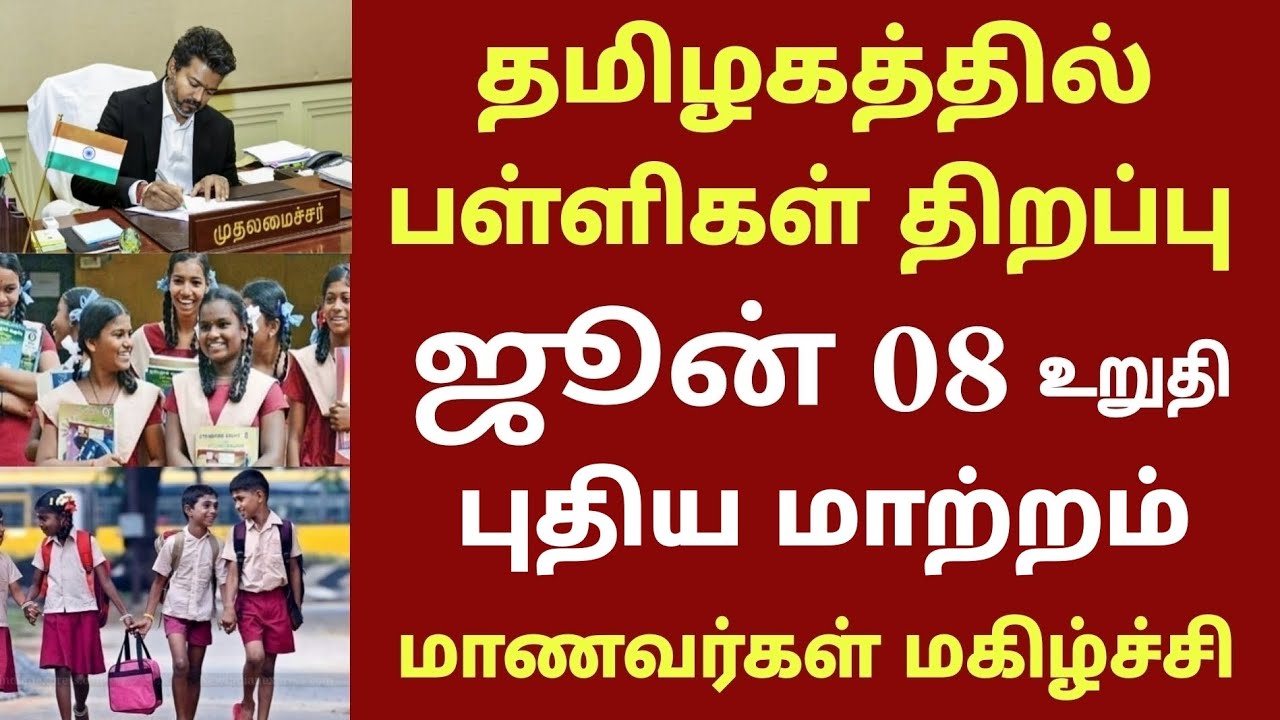 தமிழகத்தில் பள்ளிகள் திறப்பு தேதி 2026 புதிய மாற்றம் | TN school reopen date news today | CM VIJAY 