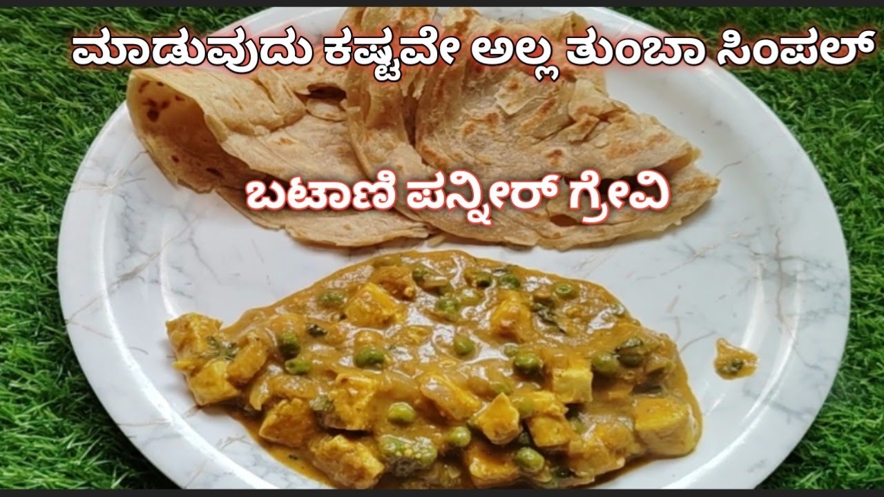 ಬಟರ್ ಬೇಡ ಫ್ರೆಶ್ ಕ್ರೀಮ್ ಏನು ಬೇಡ ತುಂಬಾ ಸಿಂಪಲ್ ಆಗಿ ಪನ್ನೀರ್ ಬಟಾಣಿ ಗ್ರೇವಿ paneer batani gravy