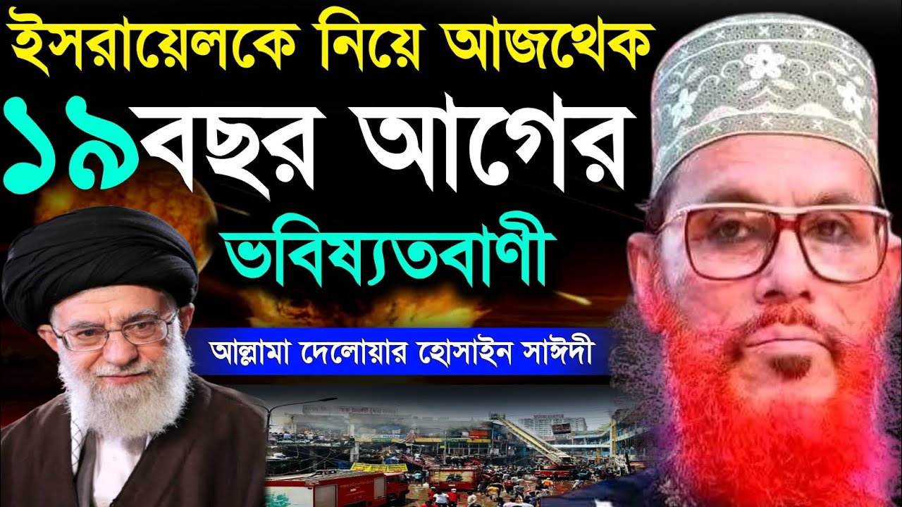 ইসরায়েলকে নিয়ে আজ থেক ১৯ বছর আগের ভবিষ্যতবাণী | Allama Delwar Hossain saidi waz| Bangla waz mahfil