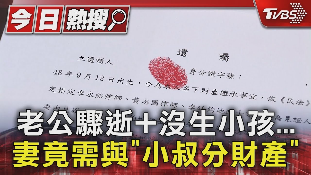 老公驟逝+沒生小孩... 妻竟需與「小叔分財產」｜TVBS新聞 @TVBSNEWS01