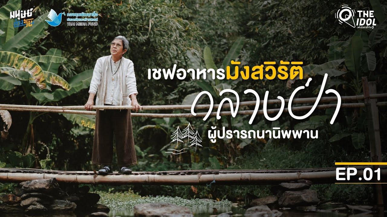 ยอดเชฟอาหารมังสวิรัติชื่อดังของ จ.เชียงใหม่ วัย 65 ปี ที่ใช้ชีวิตอยู่ในป่า ไม่มีไฟฟ้า ไม่มีน้ำประปา