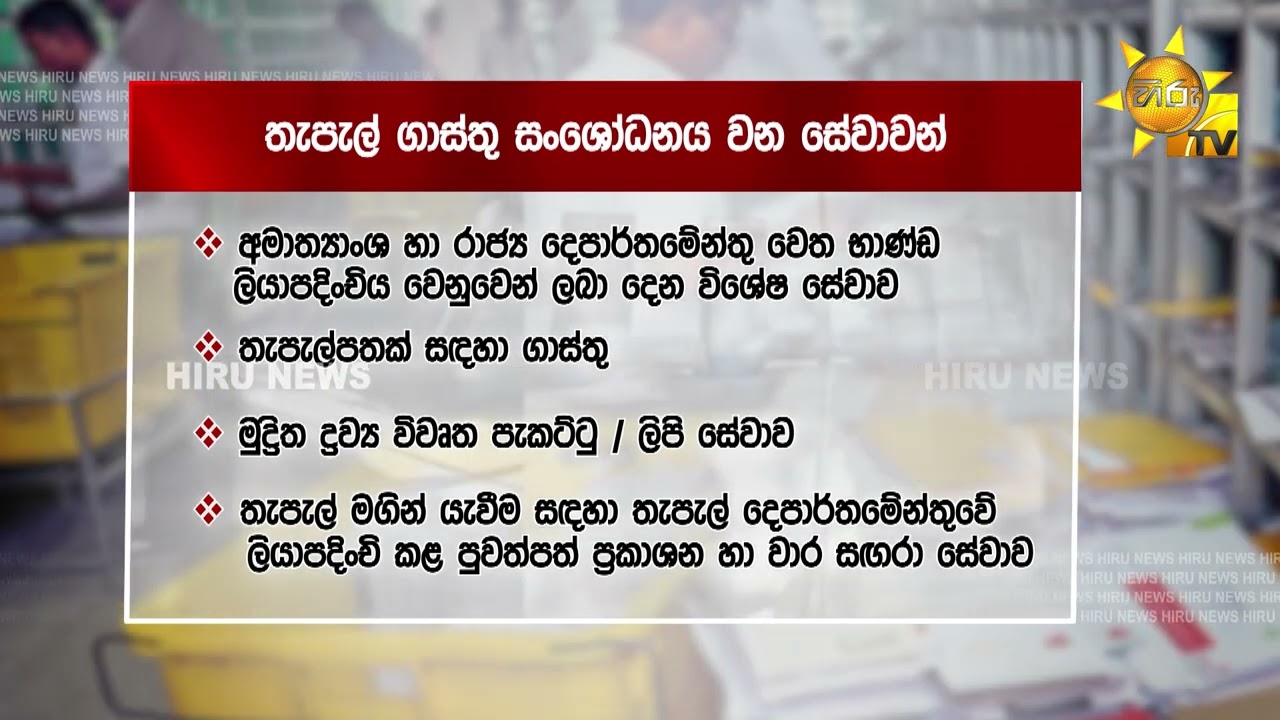 තැපැල් ගාස්තු හෙට සිට ඉහළට :අවම ගාස්තුව රු 70යි- සේවා 7ක ගාස්තු ඉහළට -- Hiru News