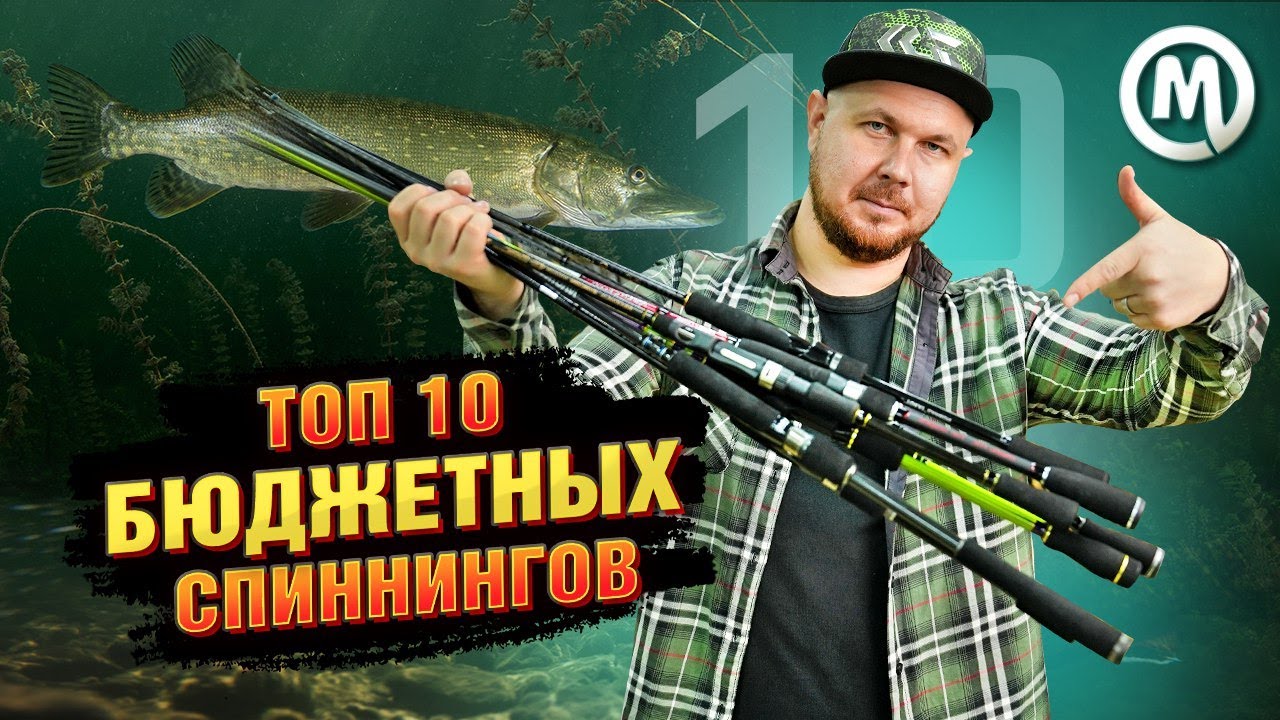 Топ 10 бюджетных спиннингов!