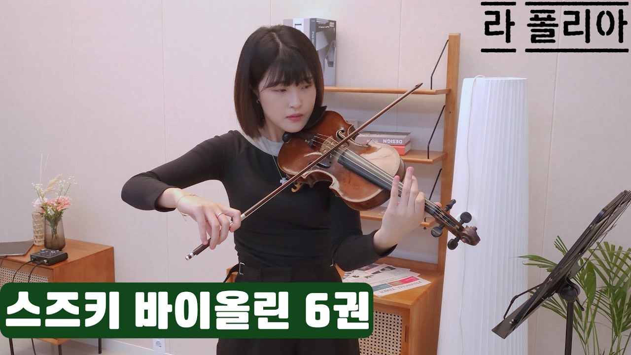 바이올린 독학을 돕는 스즈키 교본 연주 - 6권 라 폴리아(La Folia)