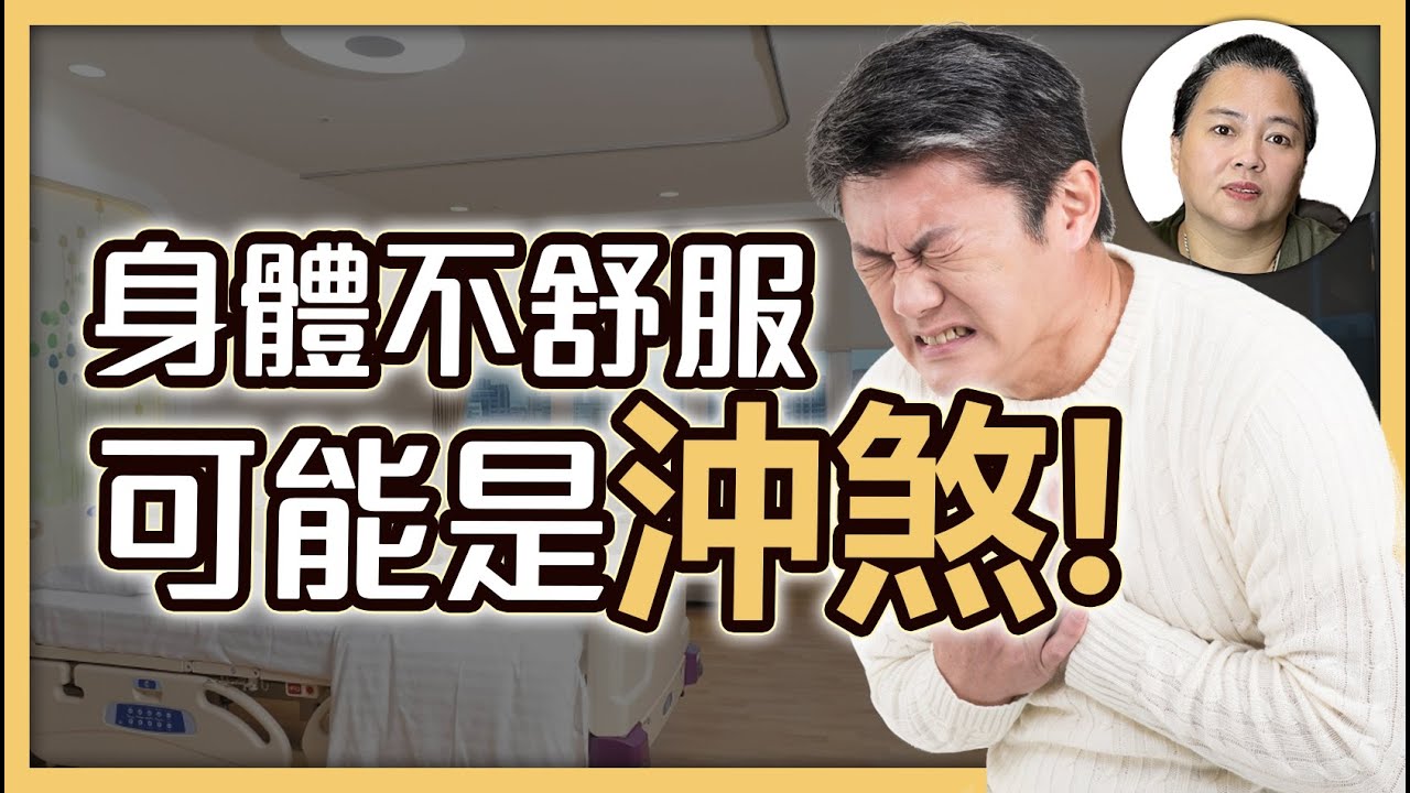 你有被【沖煞】嗎？卡到陰症狀有哪些？怎麼處理？