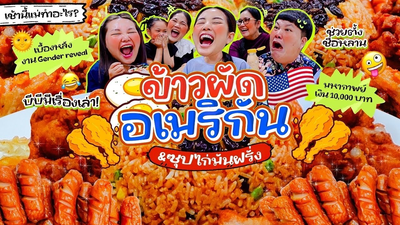 เช้านี้แม่ทำอะไรEP.297 ข้าวผัดอเมริกันจานยักษ์😍😋 /  เหตุการณ์ยามเช้าแสนสนุก พร้อมเรื่องราวมากมาย 😂✌🏻
