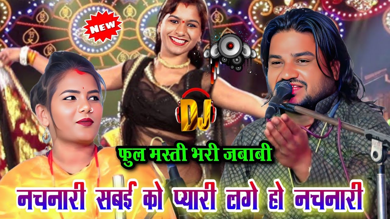 नचनारी सबई को 💥 प्यारी लगे हो नचनारी l खतरनाक जबाबी मुकाबला l रामप्रकाश तूफानी रामदेवी सरगम l राई