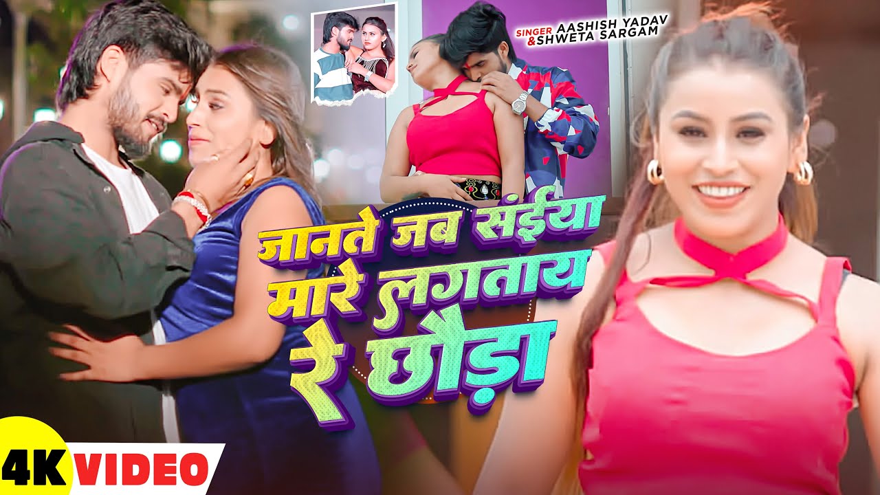#Video | जानते जब संईया मारे लगताय रे छोड़ा |#Aashish Yadav का एक और बवाल गाना | New Maghi Song 2026