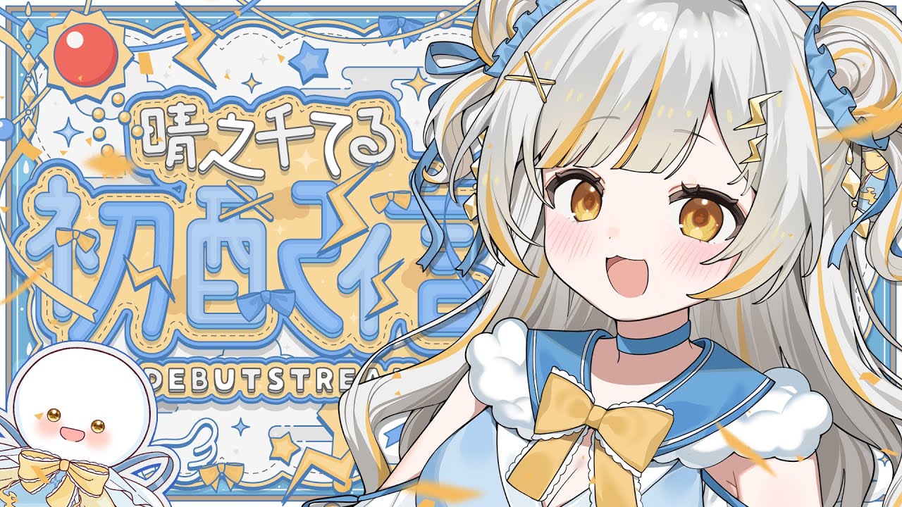 【#初配信 】はじめまして！キミの心を晴らしに来たよ！☀#新人vtuber #個人勢vtuber #晴之千てる