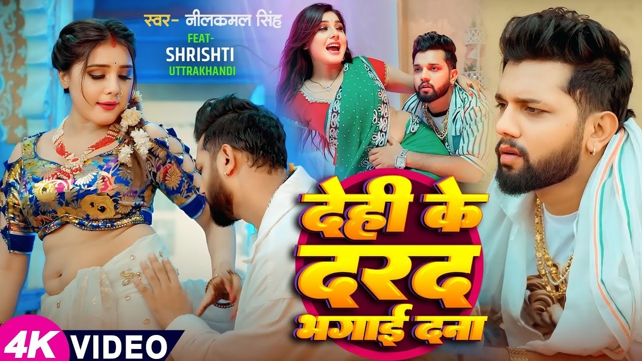 #Video   #नीलकमल सिंह   धरS कमर राजा जी   #Neelkamal Singh   Shrishti Uttrakhandi   Bhojpuri Song
