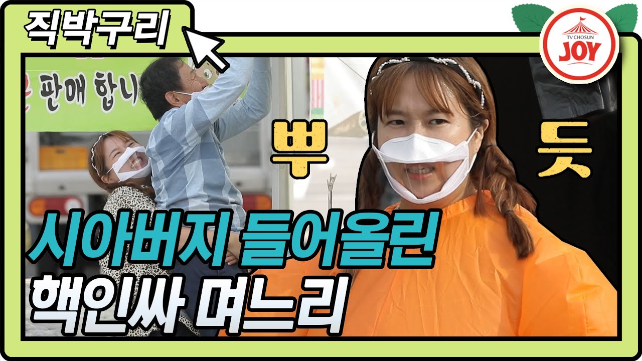 [직박구리] 시아버지 번쩍 들어올리는 붙임성 甲 홍현희🤣 환상 케미 자랑하는 시아빠와 홍현희의 고구마 완판 대작전!! #TVCHOSUNJOY #TV조선조이