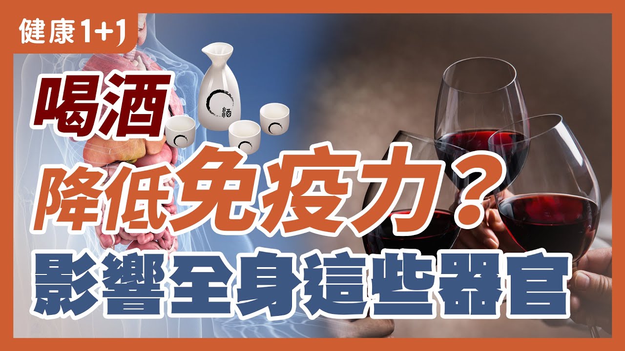 喝酒 後，身體對抗 病毒 的能力會發生怎樣的變化呢？ | 為什麼飲酒會破壞身體 抗病毒 免疫力 ？ | 健康1+1