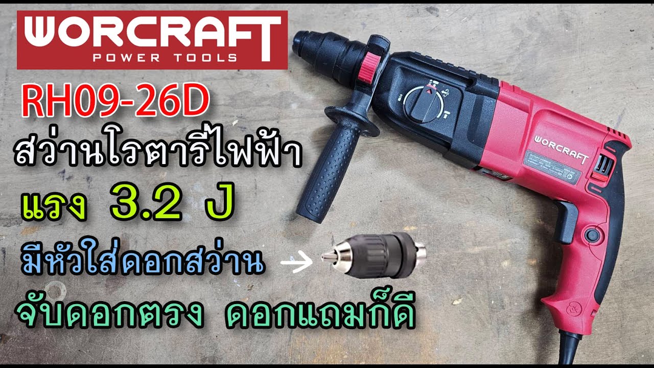 รีวิว สว่านโรตารี่ไฟฟ้า WORCRAFT RH09-26D แรงๆ 3.2 J แถมหัวจับสว่านอย่างดี