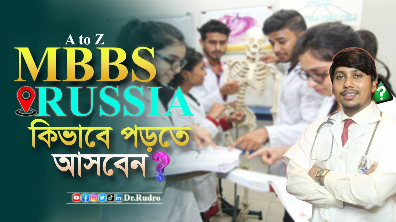 রাশিয়া তে  MBBS পড়তে চাও | রাশিয়াতে এমবিবিএস | MBBS In RUSSIA