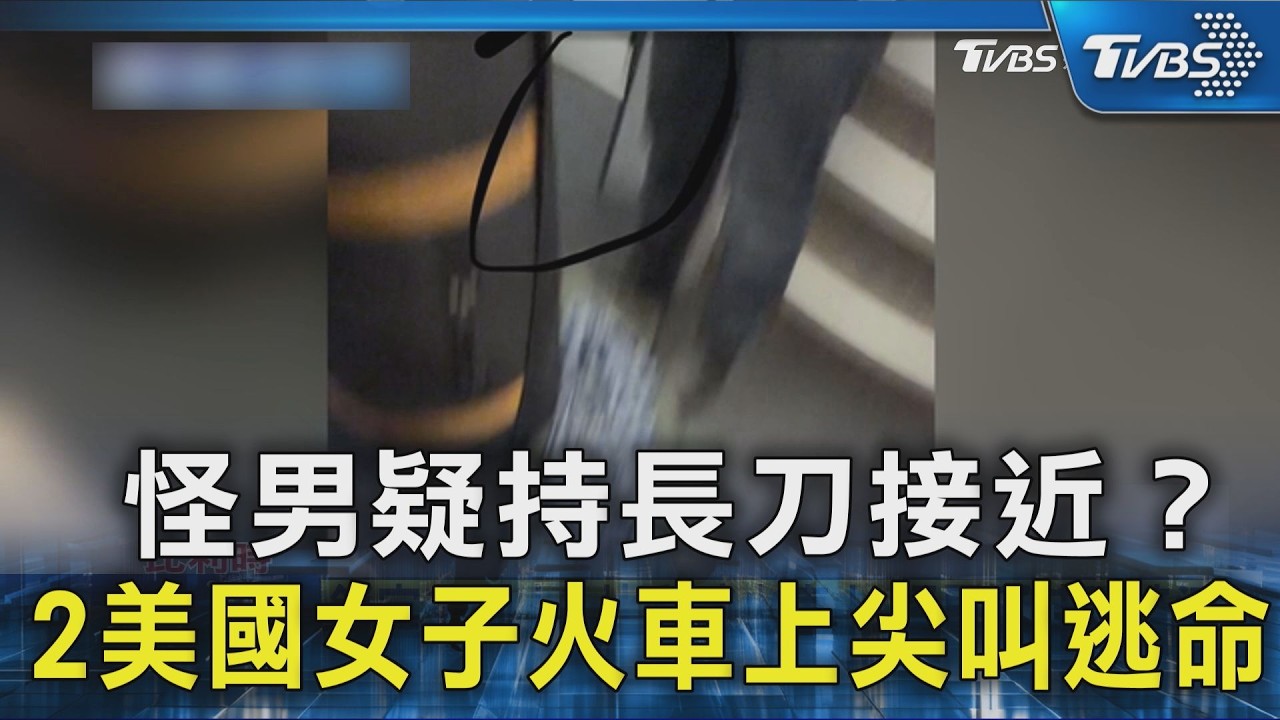 怪男疑持長刀接近？2美國女子火車上尖叫逃命｜TVBS新聞 @TVBSNEWS02
