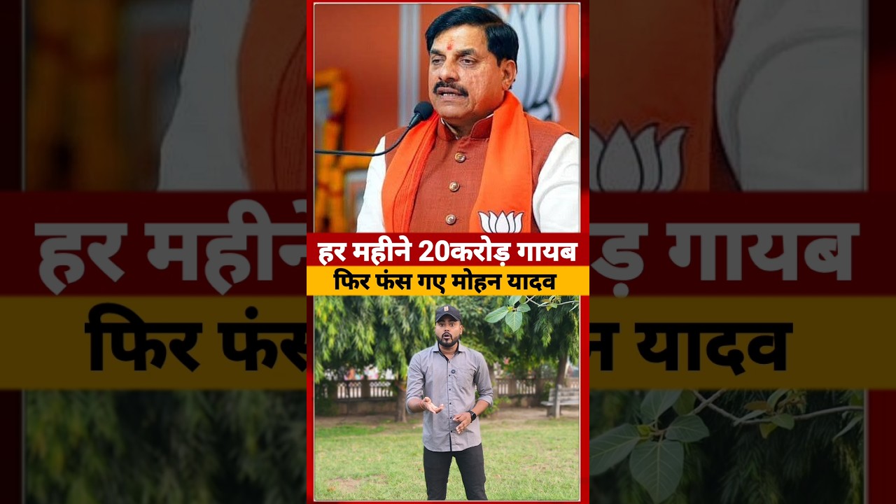 Mid Day Meal Scam में फंसते हुए जा रहे हैं Mohan Yadav #mohanyadav #ytshorts