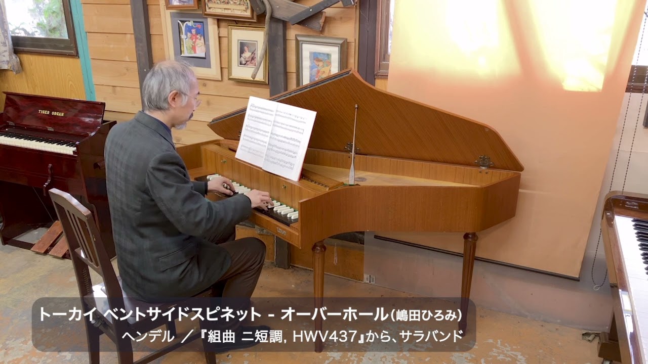 TOKAI ベントサイドスピネット オーバーホール＆アクション改良（ヘンデル／『組曲 ニ短調, HWV437』から、サラバンド）
