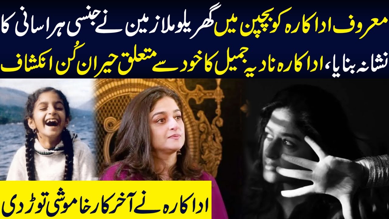 Nadia Jamil Shares Horrific Details About Her Childhood Experiences | Dastak TV