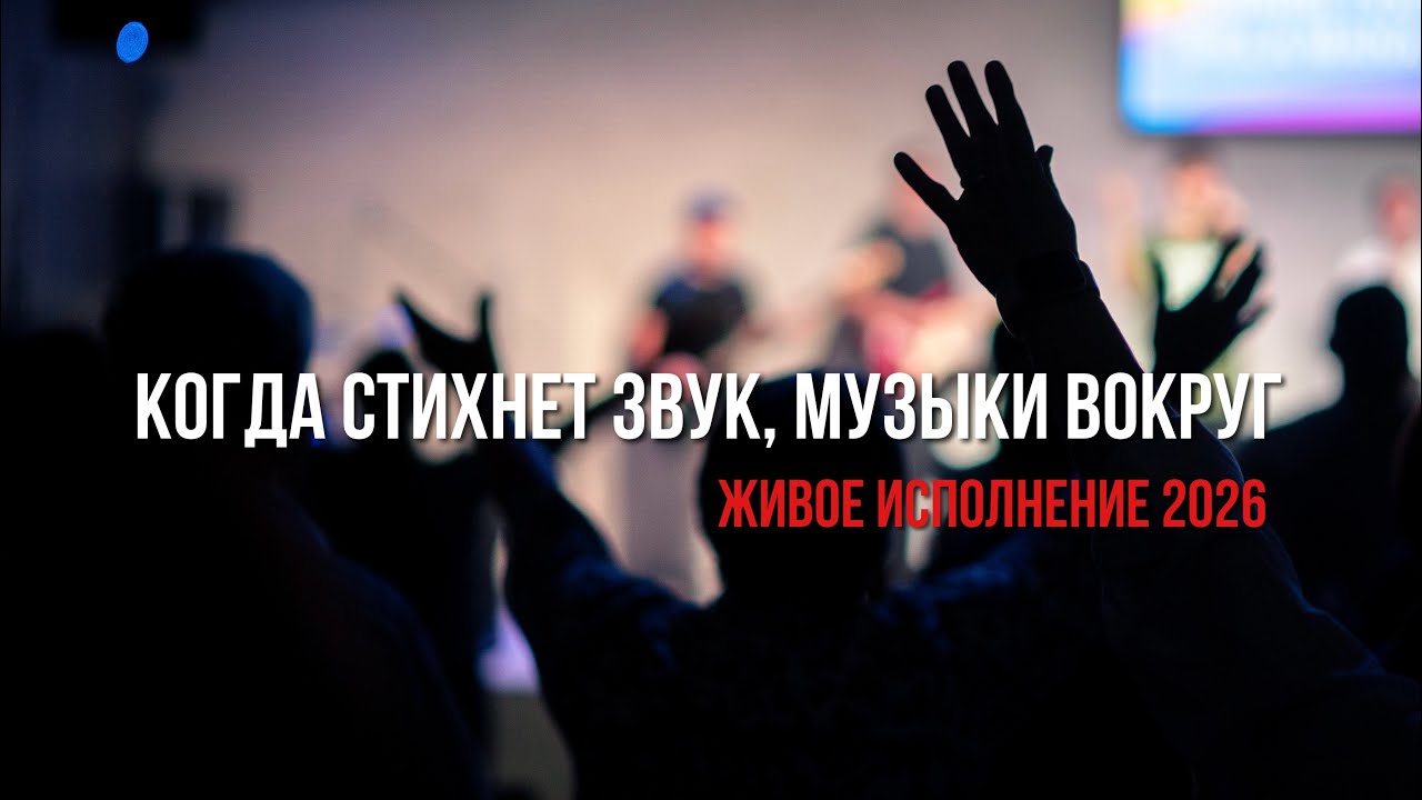 Когда стихнет звук, музыки вокруг | The Heart of Worship LIVE 2026