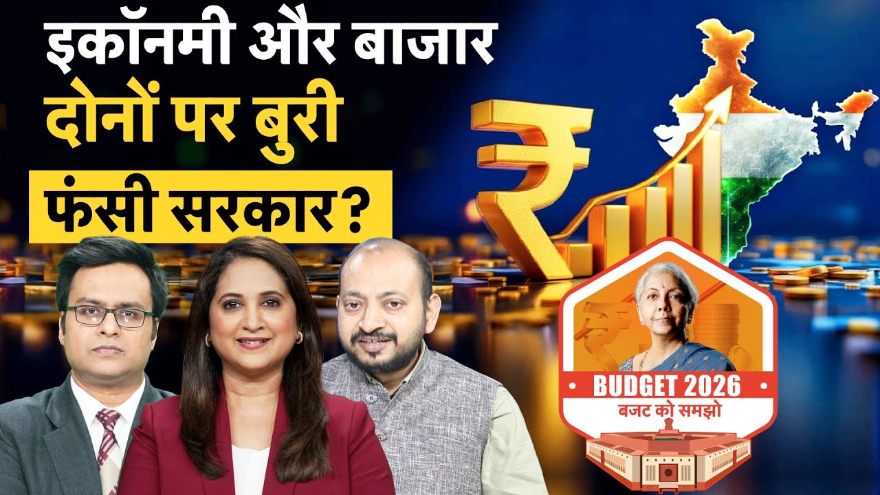 Budget 2026 | Stock Market को बजट से मिलेगी बूस्टर डोज, इकॉनमी को संभालने में छूटेंगे पसीने?