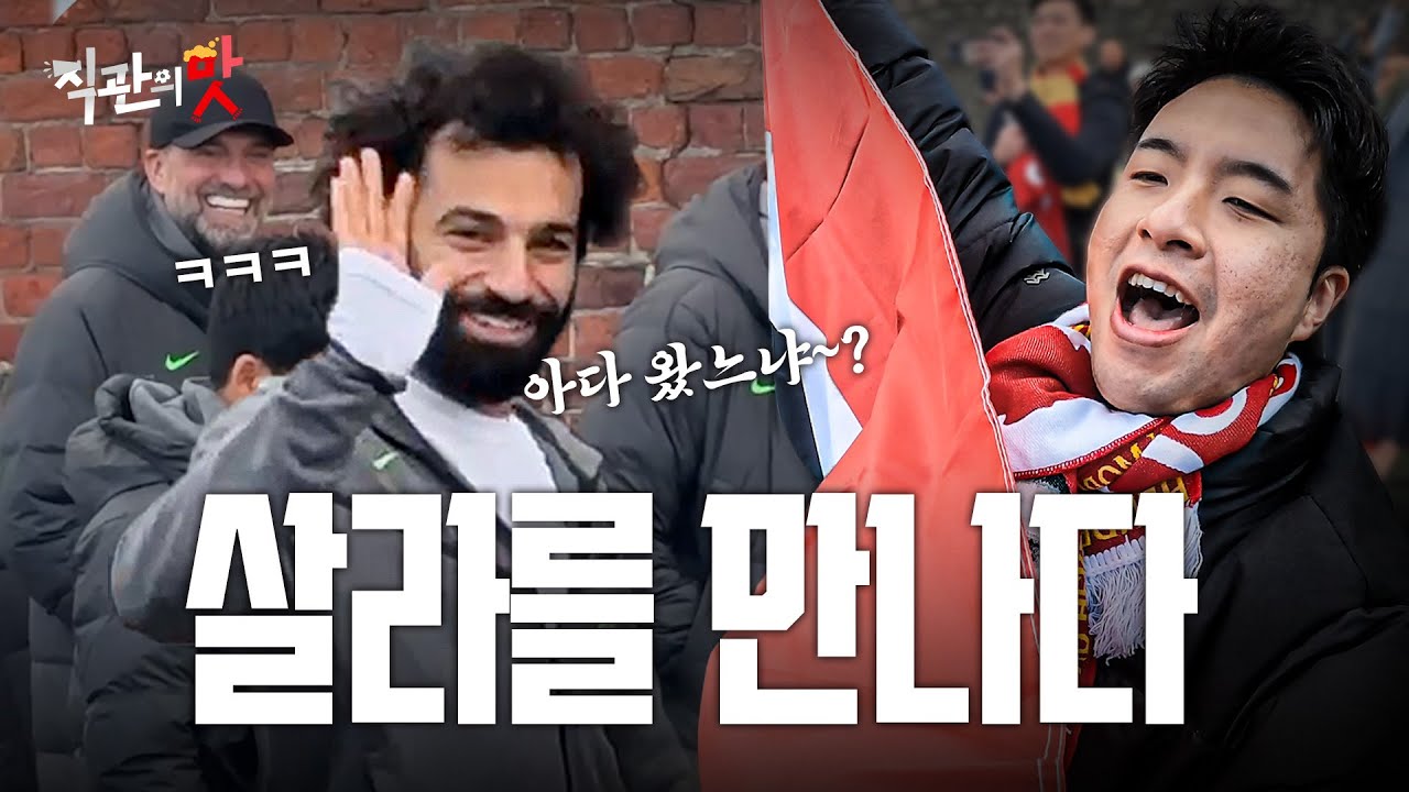 리버풀에서 72시간 살라만 숭배했더니.. 결국 만났습니다 I #직관의맛  : 리버풀 ep.2 임형철의 살라살라
