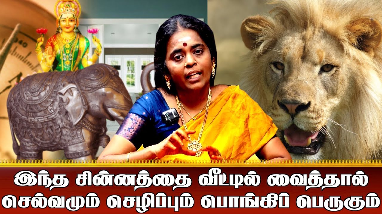 இந்த சின்னத்தை வீட்டில் வைத்தால்  செல்வமும் செழிப்பும் பொங்கிப் பெருகும் I Aanmiga Ula