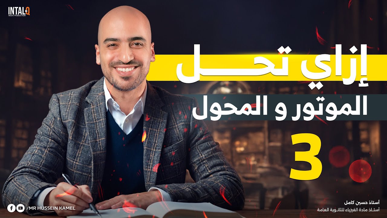 إزاى تحل على الموتور و المحول | فيزيا تالتة ثانوي | المحاضرة الثالثة ( إزاي تحل فيزياء ) 🎁🤔