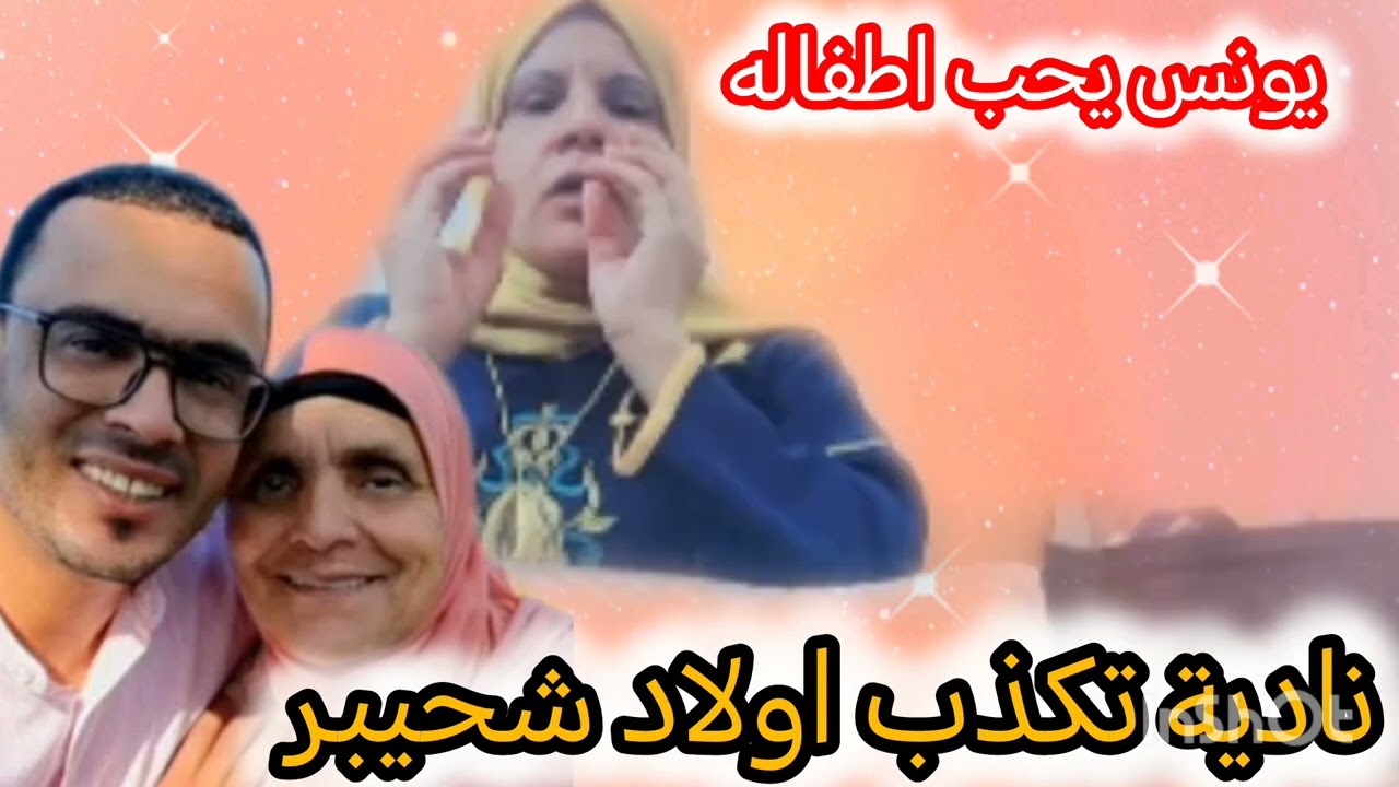 شكون كيحرش يونس على اولاده؟؟؟