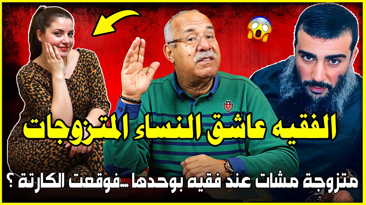  نهاية مأساوية للفقيه الزهواني بسبب خيانة زوجية غادي توقع جريمة قــتـــل .. عبد القادر الخراز يحكي 🛑