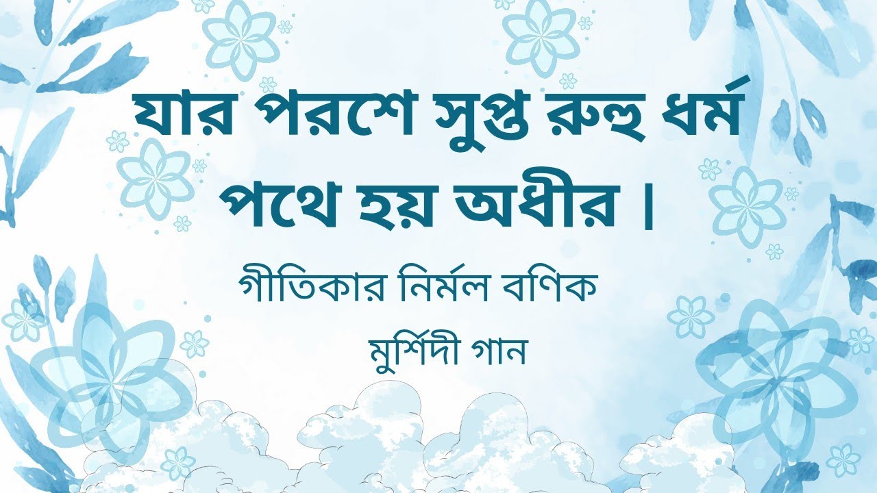 মুর্শিদের পরশে জাগে সুপ্ত রুহ | মুর্শিদী গান | গীতিকার নির্মল বনিক |
