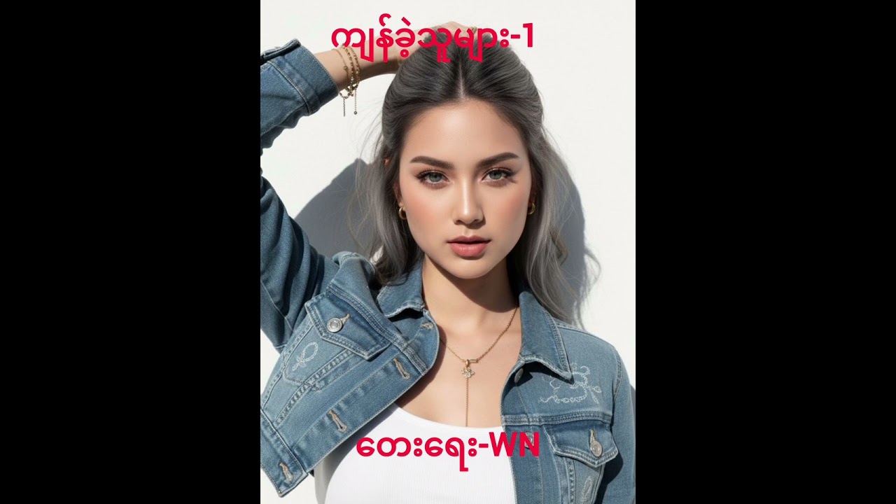 ကျန်ခဲ့သူများ-1 #shortvideos #music#songs