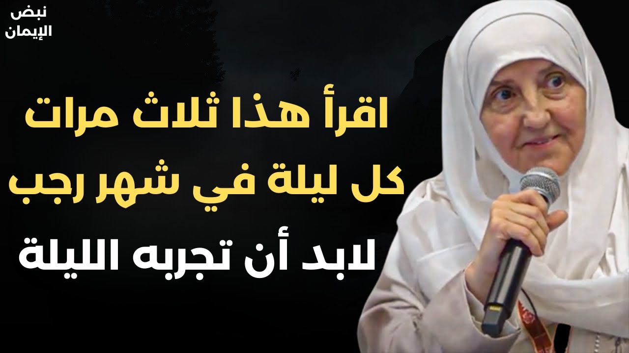 أَقْرَأَهُ ثَلَاثَ مَرَّاتٍ كُلَّ ليلة طوال شهر رجب ، والله شَهِدْتُ مُعْجِزاته بنفسي. د. هيفاء يونس